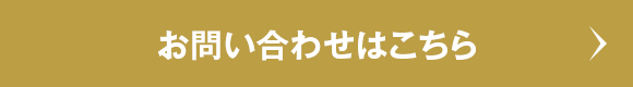 お問い合わせはこちら