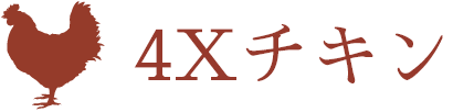 4Xチキン