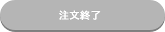 ご注文はこちらから