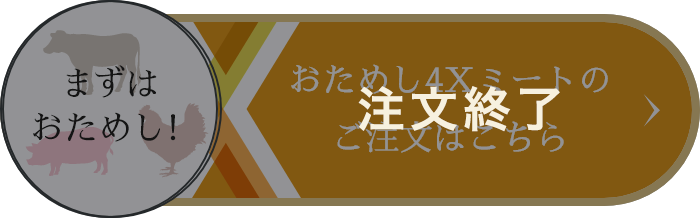 おためし4Xミートの ご注文はこちら