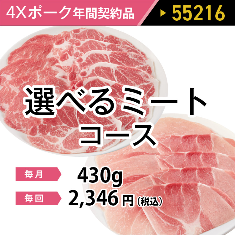 4Ｘポーク選べるミートコース  