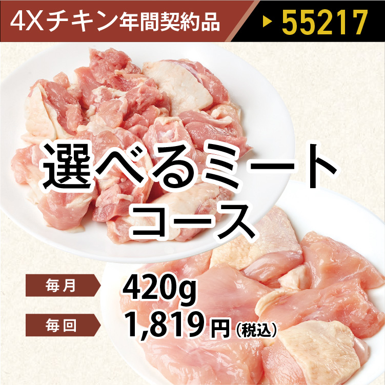 チキン選べるミートコース  
