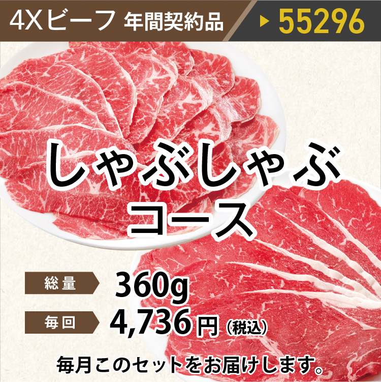 4Ｘビーフしゃぶしゃぶコース 