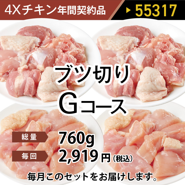 4ＸチキンGコース 