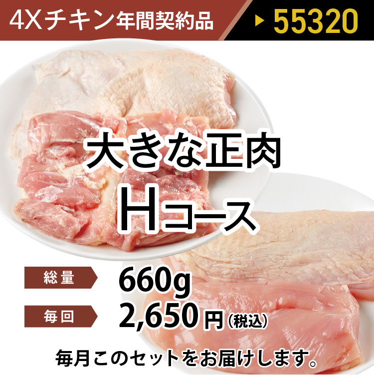 4ＸチキンHコース 