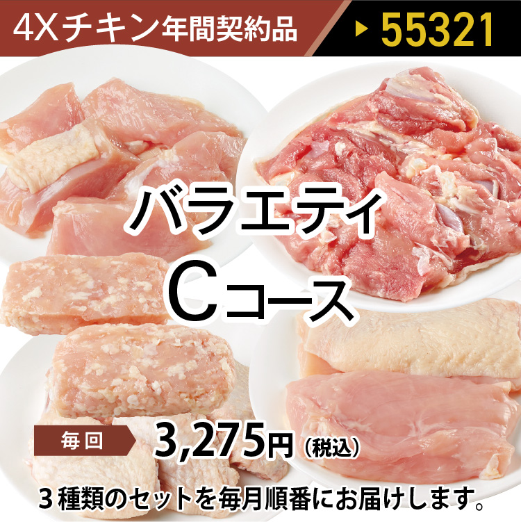 4ＸチキンCコース