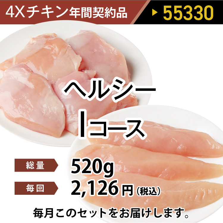チキンIコース  