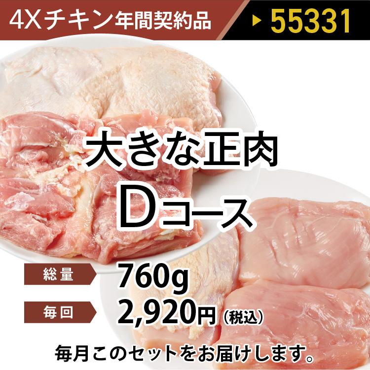4ＸチキンDコース 