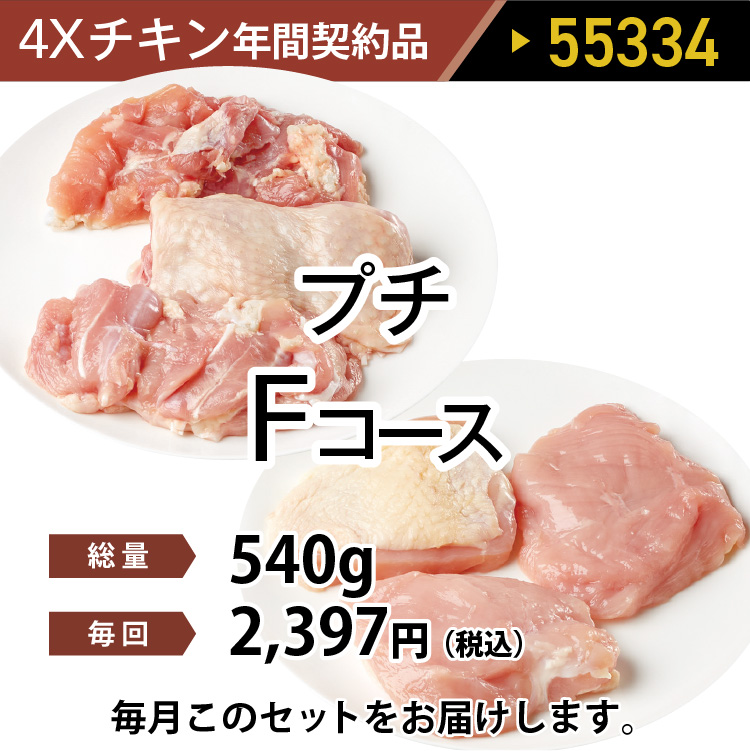 4ＸチキンFコース 