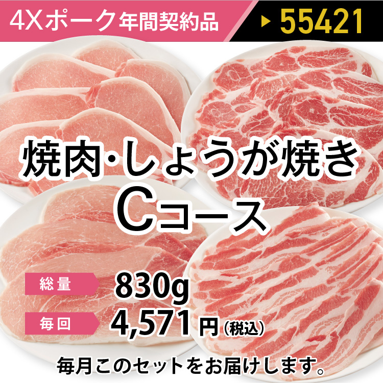 4ＸポークCコース