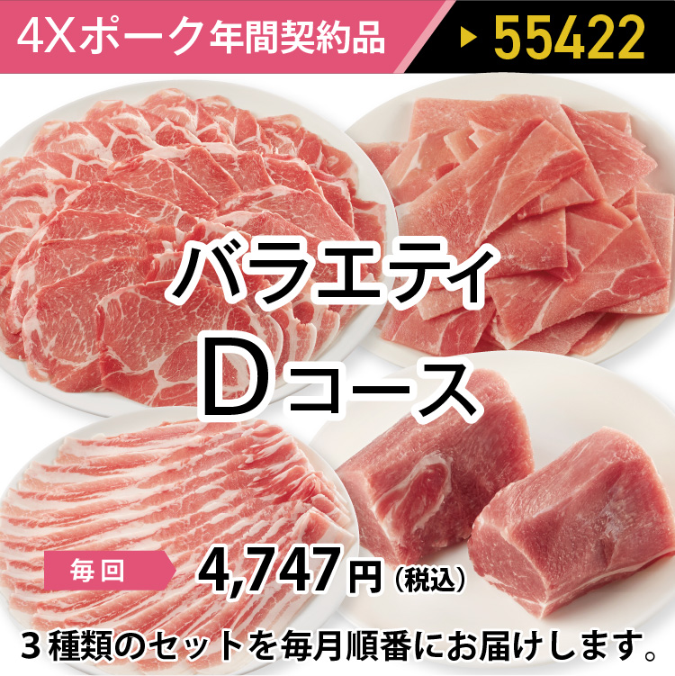 4ＸポークDコース