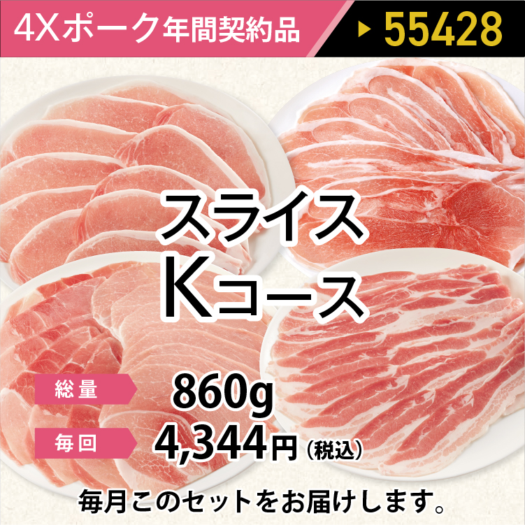 4ＸポークKコース 