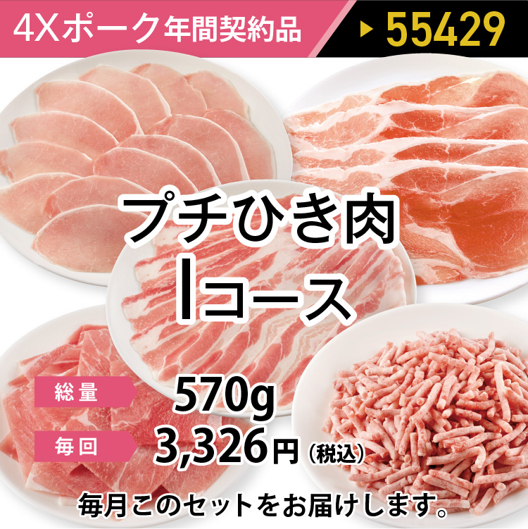 4ＸポークIコース 