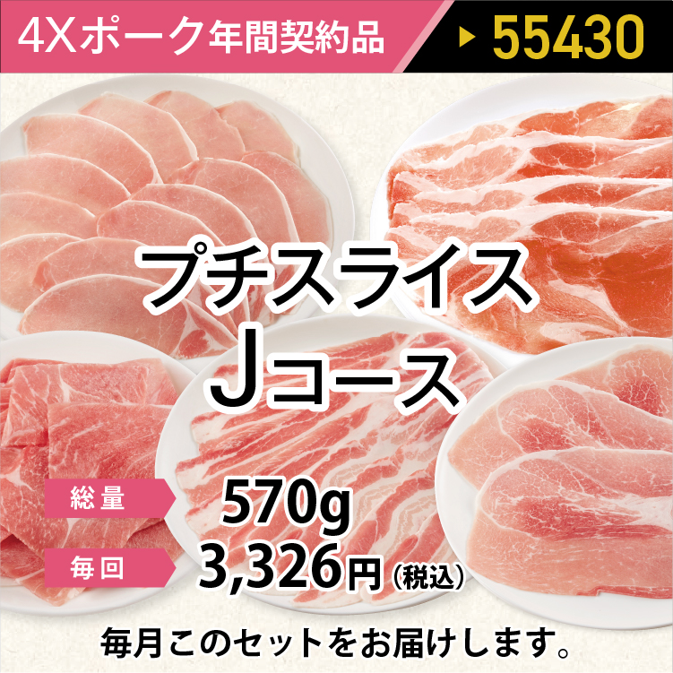 4ＸポークJコース 