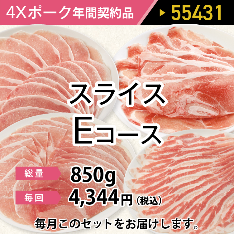4ＸポークEコース 