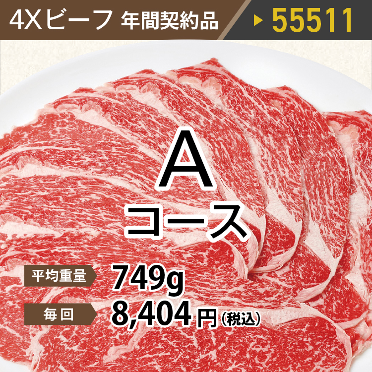 4ＸビーフＡコース