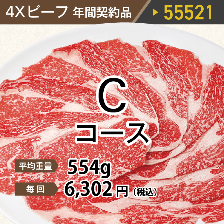 4ＸビーフCコース