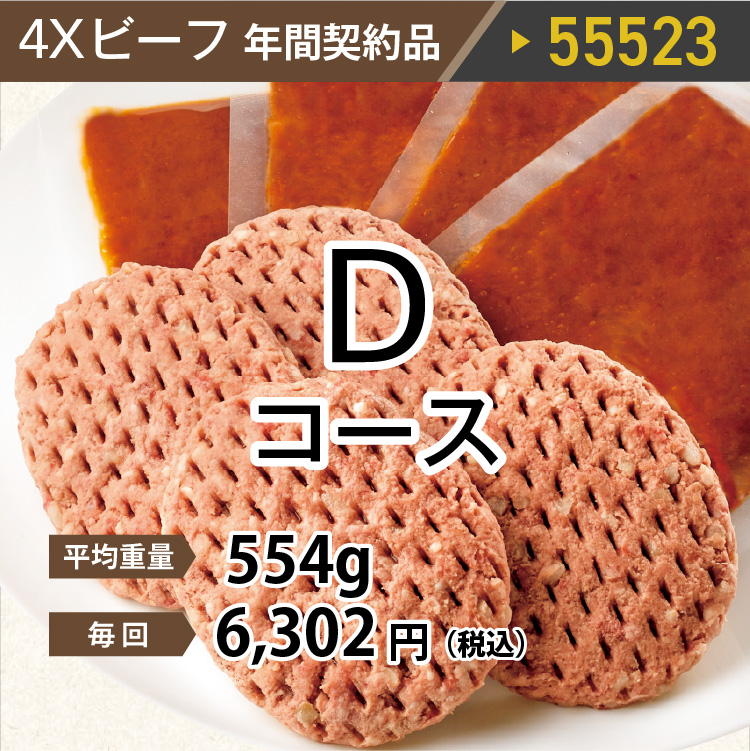 4ＸビーフDコース