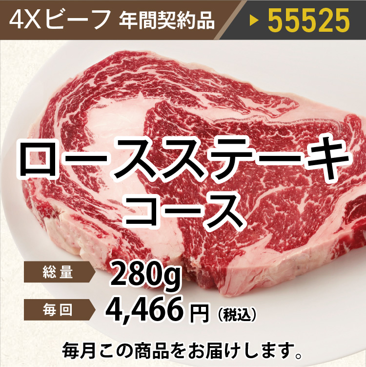 4Ｘビーフロースステーキコース