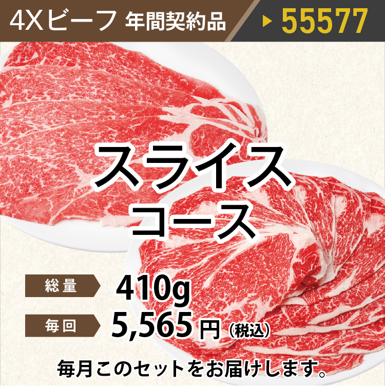 4Ｘビーフスライスコース