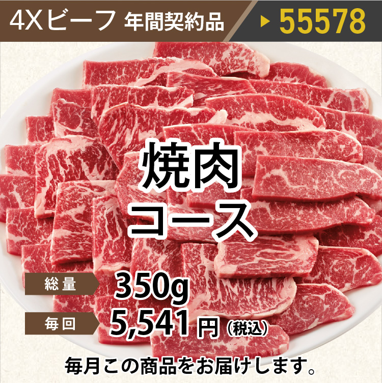 4Ｘビーフ焼肉コース 