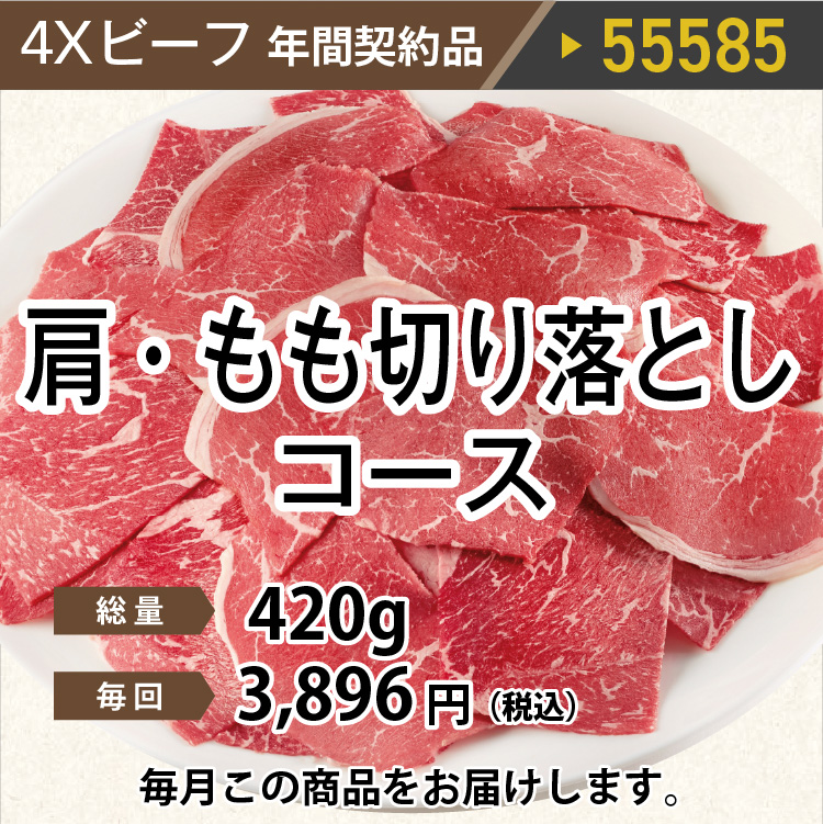 4Ｘビーフ肩・もも切り落としコース 