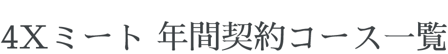 4Xミート 年間契約コース一覧