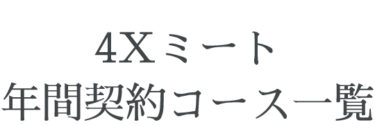 4Xミート 年間契約コース一覧