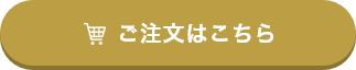 ご注文はこちらから