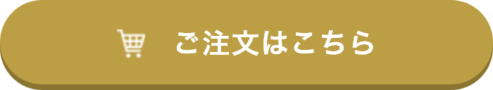 ご注文はこちらから