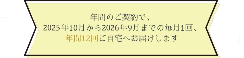 年間の契約で、４週間ごとに1回、年間13回ご自宅へお届けします