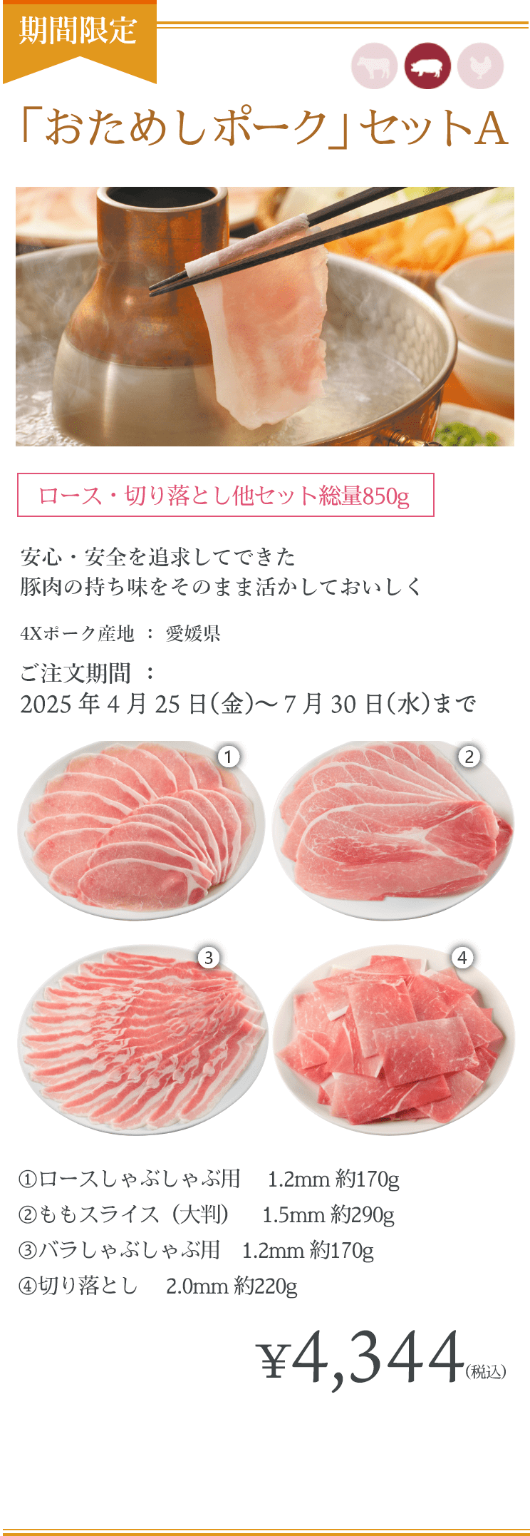 「おためしポーク」Aセット