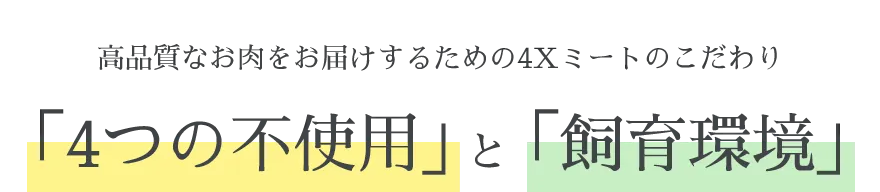 画像：独自の安全基準“4つのX”と“飼育環境”を大切に 4Xミートのこだわり