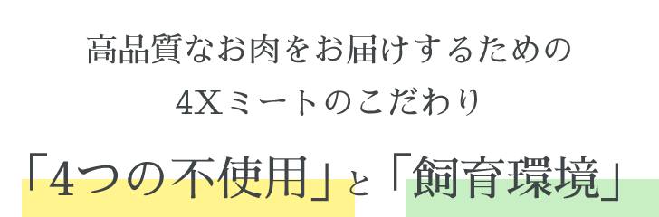 画像：独自の安全基準“4つのX”と“飼育環境”を大切に 4Xミートのこだわり