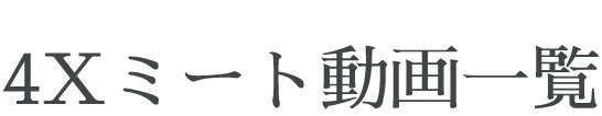 4Xミート動画一覧