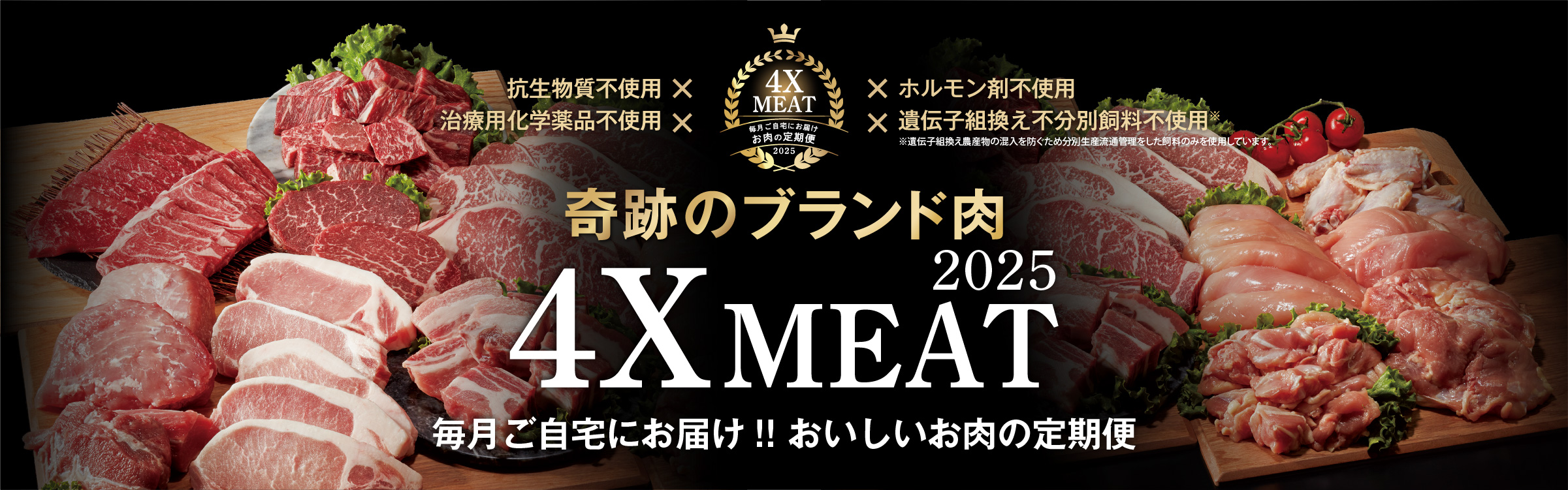 安心・安全、おいしさと健康をお届けする、こだわりのお肉 ～毎月ご自宅にお届けする、おいしいお肉の定期便～ 4X MEAT 2024