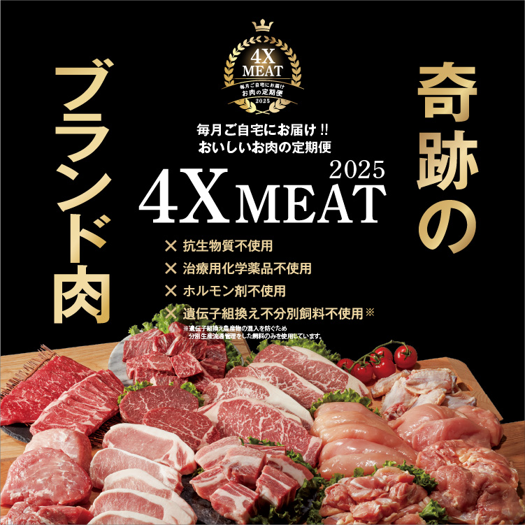 安心・安全、おいしさと健康をお届けする、こだわりのお肉 ～毎月ご自宅にお届けする、おいしいお肉の定期便～ 4X MEAT 2024