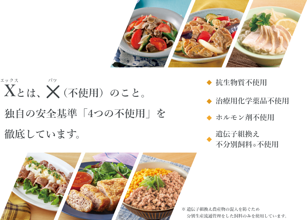 Xとは×(不使用)のこと。当社独自の安全基準4つの不使用を徹底しています。