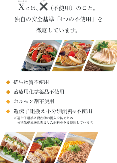 Xとは×(不使用)のこと。当社独自の安全基準4つの不使用を徹底しています。
