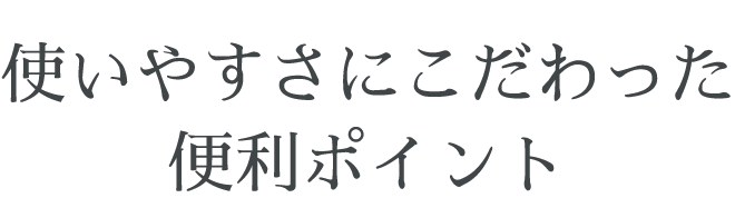 画像：使いやすさにこだわった便利ポイント