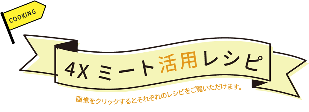 お手軽ミートレシピ