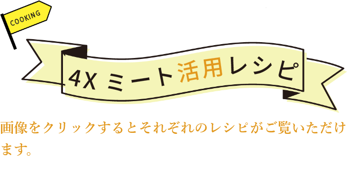 お手軽ミートレシピ