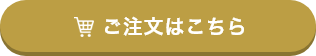 ご注文はこちら
