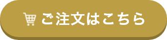 ご注文はこちら