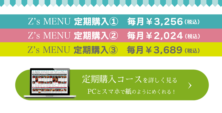 Z'sMENU サブスクの詳細はこちら