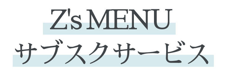 Z'sMENU サブスクサービス