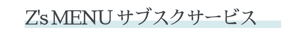 Z'sMENU サブスクサービス