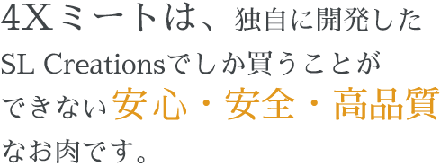 4Xミートは、独自に開発した高品質でおいしいお肉です