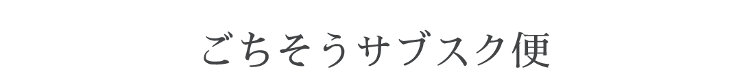 Z'sMENU サブスクサービス