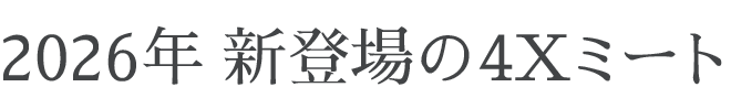 4X和牛新登場